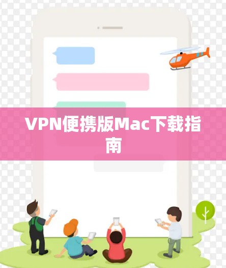 VPN便携版Mac下载指南
