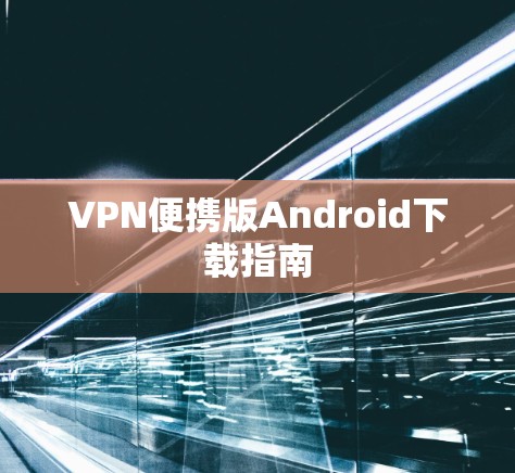 VPN便携版Android下载指南