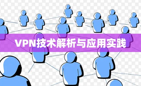 VPN技术解析与应用实践