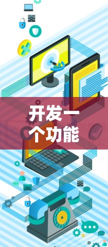 开发一个功能丰富且用户友好的VPN便捷APP需要从多个方面进行规划和设计。以下是对该应用的详细规划