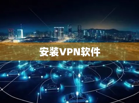 安装VPN软件