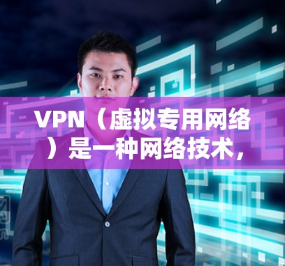 VPN（虚拟专用网络）是一种网络技术，用于创建一个安全的、隔离的网络环境，允许用户远程访问公司内部网络或其他私密网络。VPN通过加密数据传输，确保数据安全，防止未经授权的访问