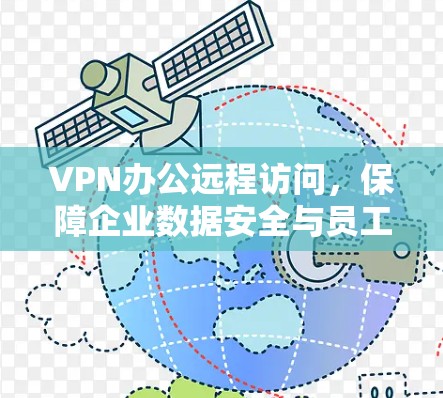 VPN办公远程访问，保障企业数据安全与员工高效办公的关键技术