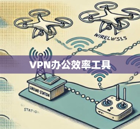 VPN办公效率工具