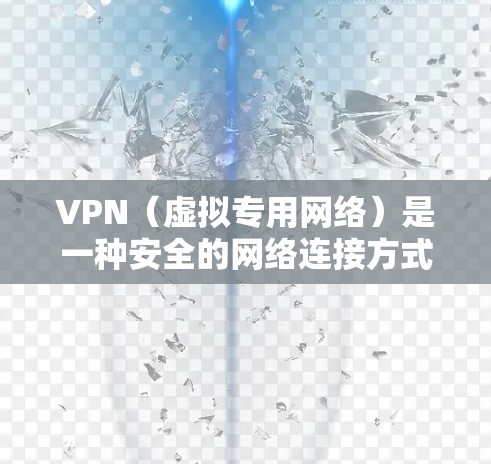 VPN(虚拟专用网络)是一种安全的网络连接方式,常用于企业内部网络的安全访问。以下是使用VPN连接办公网络的详细教程 VPN(虚拟专用网络)是一种安全的网络连接方式,常用于企业内部网络的安全访问。以下是使用VPN连接办公网络的详细教程