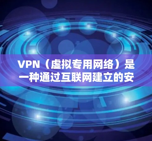 VPN（虚拟专用网络）是一种通过互联网建立的安全加密连接，允许用户访问公司内部网络资源，甚至外部服务器和服务。以下是配置和连接VPN办公数据的一般步骤和注意事项