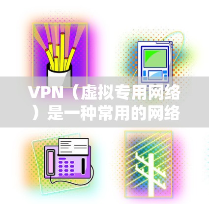 VPN（虚拟专用网络）是一种常用的网络安全技术，用于为用户或企业提供一个安全的网络连接，确保数据传输的匿名性和安全性。对于办公环境，VPN连接可以帮助员工远程访问公司内部网络，保护敏感数据不被泄露