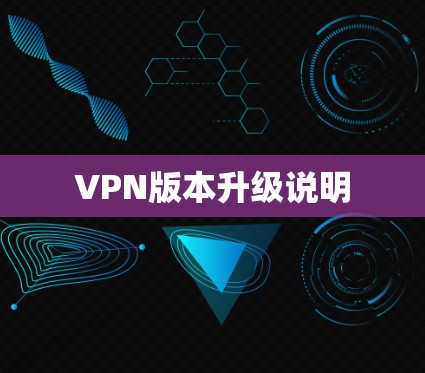 VPN版本升级说明