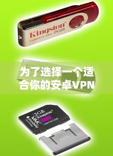 为了选择一个适合你的安卓VPN应用，以下是一步步的指南