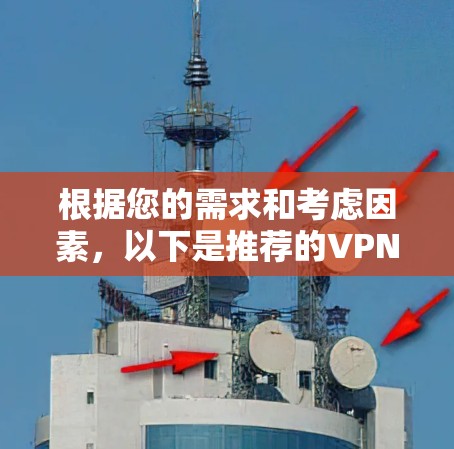 根据您的需求和考虑因素，以下是推荐的VPN安卓客户端，每款都有其独特的优势，帮助您选择最适合的解决方案