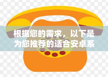 根据您的需求，以下是为您推荐的适合安卓系统的VPN加速软件