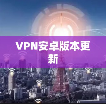 VPN安卓版本更新