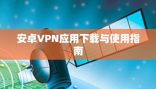安卓VPN应用下载与使用指南