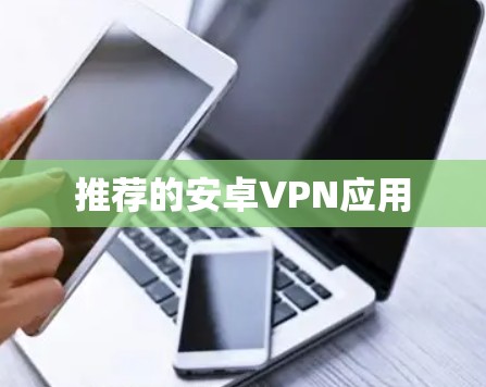 推荐的安卓VPN应用