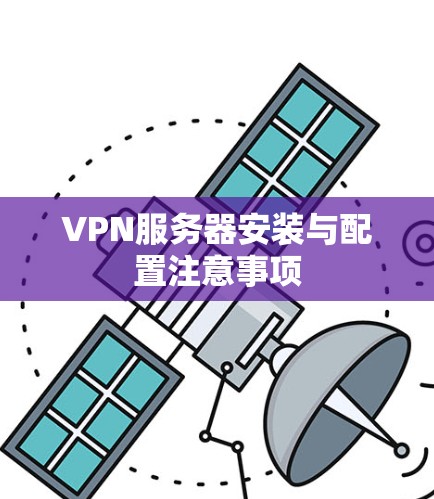 VPN服务器安装与配置注意事项