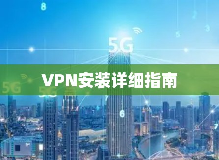 VPN安装详细指南