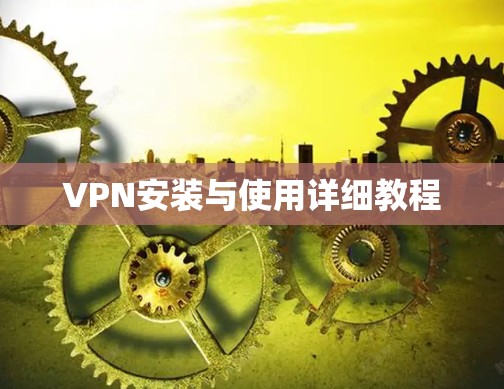 VPN安装与使用详细教程