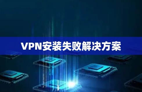 VPN安装失败解决方案