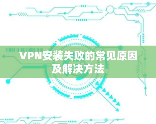 VPN安装失败的常见原因及解决方法