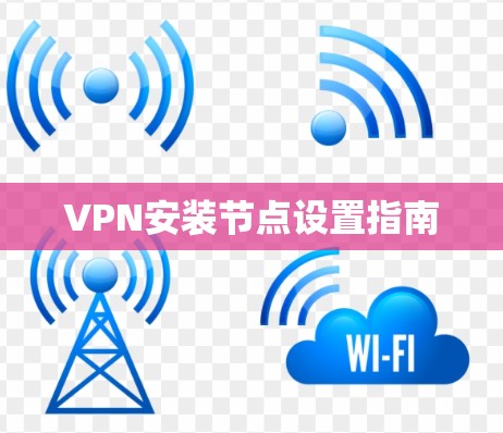 VPN安装节点设置指南