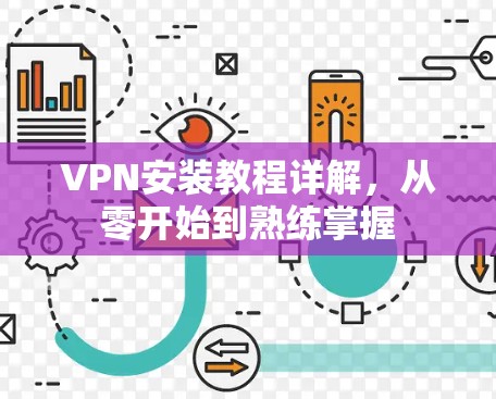 VPN安装教程详解，从零开始到熟练掌握
