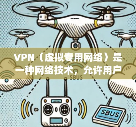 VPN（虚拟专用网络）是一种网络技术，允许用户在公共网络（如Wi-Fi）上建立一个安全的、专用的网络通道，保护数据隐私或绕过地理限制。以下是安装VPN的基本步骤，假设你选择了OpenVPN作为例子