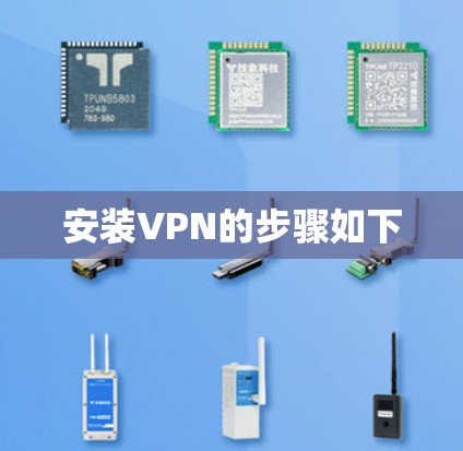 安装VPN的步骤如下
