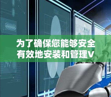 为了确保您能够安全有效地安装和管理VPN安装包合集，请按照以下步骤操作