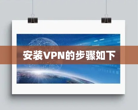 安装VPN的步骤如下