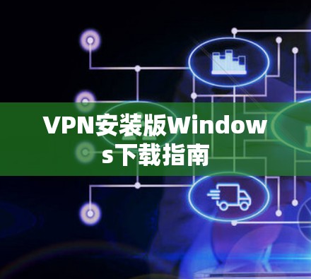 VPN安装版Windows下载指南