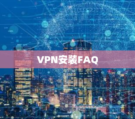 VPN安装FAQ