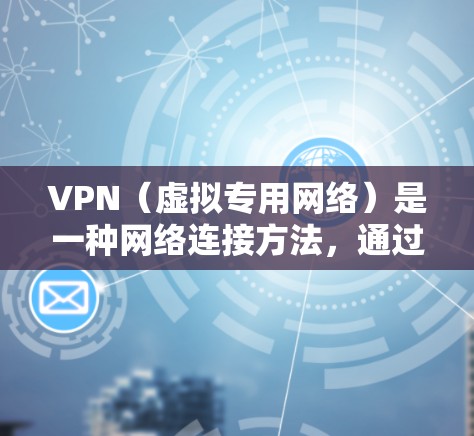 VPN（虚拟专用网络）是一种网络连接方法，通过加密数据 tunnels 来保护数据传输安全。评估VPN的安全性是确保数据传输过程中的安全性和隐私性的关键步骤。以下是一些关键的安全性评估方法和指南