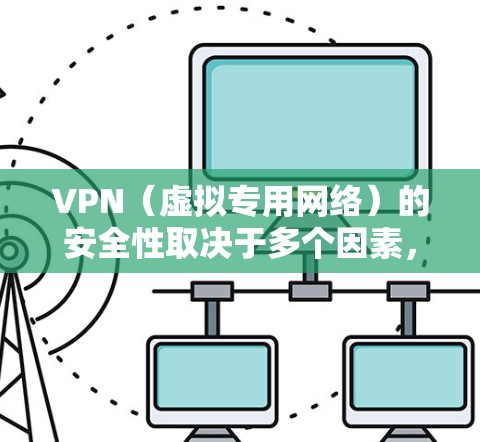 VPN（虚拟专用网络）的安全性取决于多个因素，包括协议、加密算法、日志政策、连接安全性等。以下是一些关键因素和安全性较高的VPN服务提供商，帮助你选择一个适合你的需求