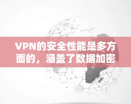 VPN的安全性能是多方面的，涵盖了数据加密、身份验证、访问控制、隐私保护、防止数据泄露、设备安全、防止物理和逻辑攻击、合规性以及易用性等多个关键要素。以下是对每个方面的详细分析