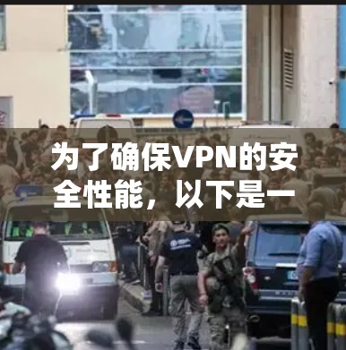 为了确保VPN的安全性能,以下是一步步的测试和验证过程 为了确保VPN的安全性能,以下是一步步的测试和验证过程
