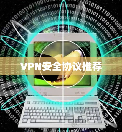 VPN安全协议推荐