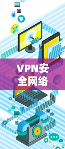 VPN安全网络版是一款提供安全VPN服务的软件,旨在为用户提供安全、可靠的网络连接。最新版本的VPN安全网络版可能会带来一些新的功能和改进,具体内容可能包括 VPN安全网络版是一款提供安全VPN服务的软件,旨在为用户提供安全、可靠的网络连接。最新版本的VPN安全网络版可能会带来一些新的功能和改进,具体内容可能包括