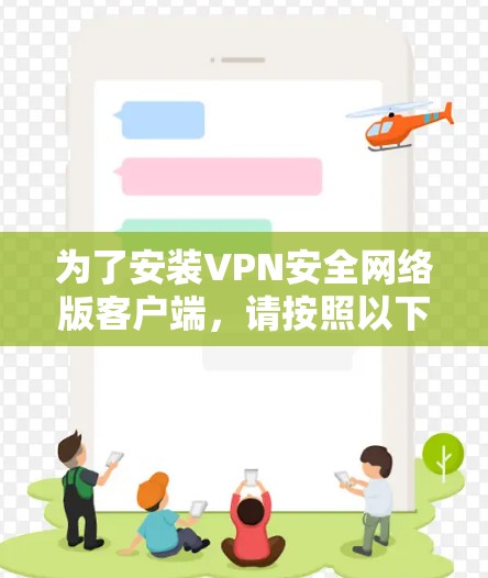 为了安装VPN安全网络版客户端，请按照以下步骤操作