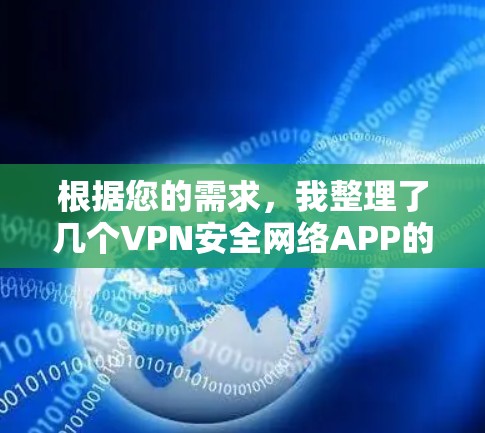 根据您的需求，我整理了几个VPN安全网络APP的推荐，每个都有其独特的优势和适用场景