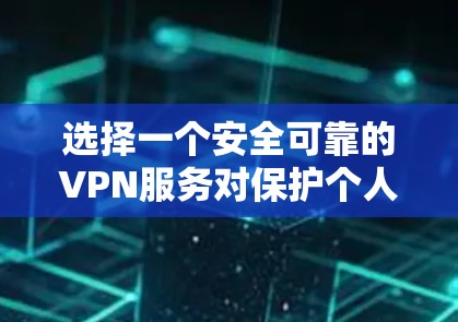 选择一个安全可靠的VPN服务对保护个人隐私和网络安全至关重要。以下是一些推荐的VPN服务，基于它们的安全性、隐私保护措施以及用户体验