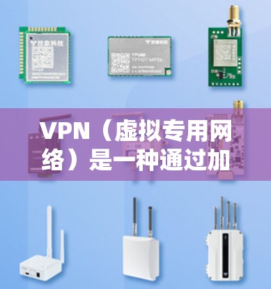 VPN（虚拟专用网络）是一种通过加密数据 tunnels 来保护隐私和安全的网络技术。要评估VPN的安全性，可以从以下几个方面进行体验评测