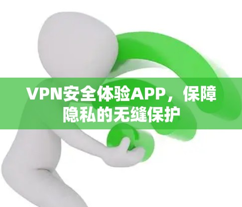 VPN安全体验APP，保障隐私的无缝保护