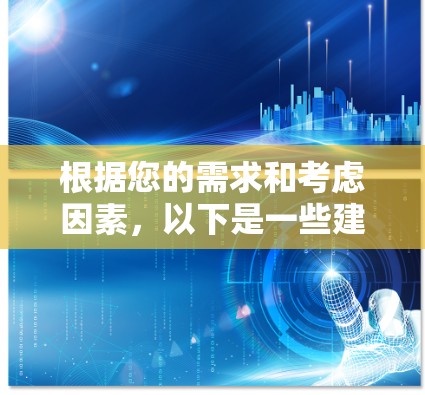 根据您的需求和考虑因素，以下是一些建议和步骤，帮助您选择并下载适合的VPN安全软件