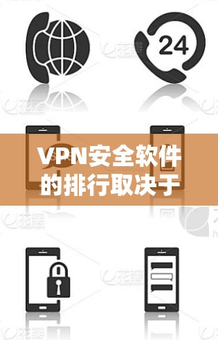 VPN安全软件的排行取决于多个因素，包括功能强度、价格、速度、多平台支持以及隐私保护等。以下是对几款主要VPN安全软件的分析，帮助您做出明智的选择