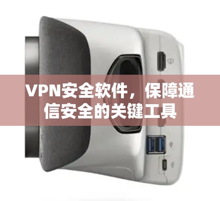 VPN安全软件，保障通信安全的关键工具