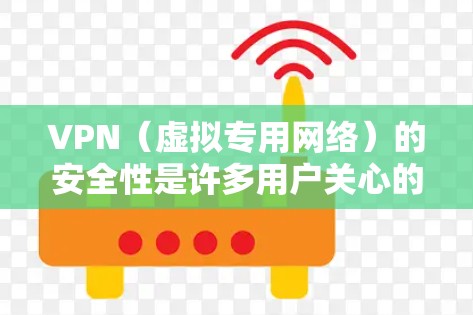 VPN（虚拟专用网络）的安全性是许多用户关心的问题，尤其是在保护隐私和安全方面。以下是一些关键因素，可以帮助你比较不同VPN服务的安全性，并确定哪个最适合你的需求