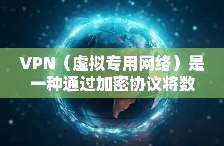 VPN（虚拟专用网络）是一种通过加密协议将数据传输到一个安全的隧道内，从而保护隐私和安全的网络连接方式。VPN的安全能力主要取决于以下几个因素