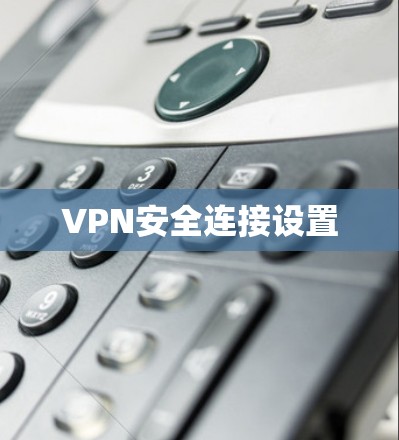 VPN安全连接设置