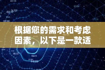 根据您的需求和考虑因素,以下是一款适合您的VPN客户端推荐 根据您的需求和考虑因素,以下是一款适合您的VPN客户端推荐