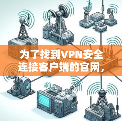 为了找到VPN安全连接客户端的官网，您可以按照以下步骤操作